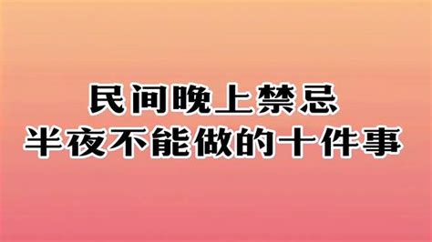 半夜禁忌|民间晚上禁忌